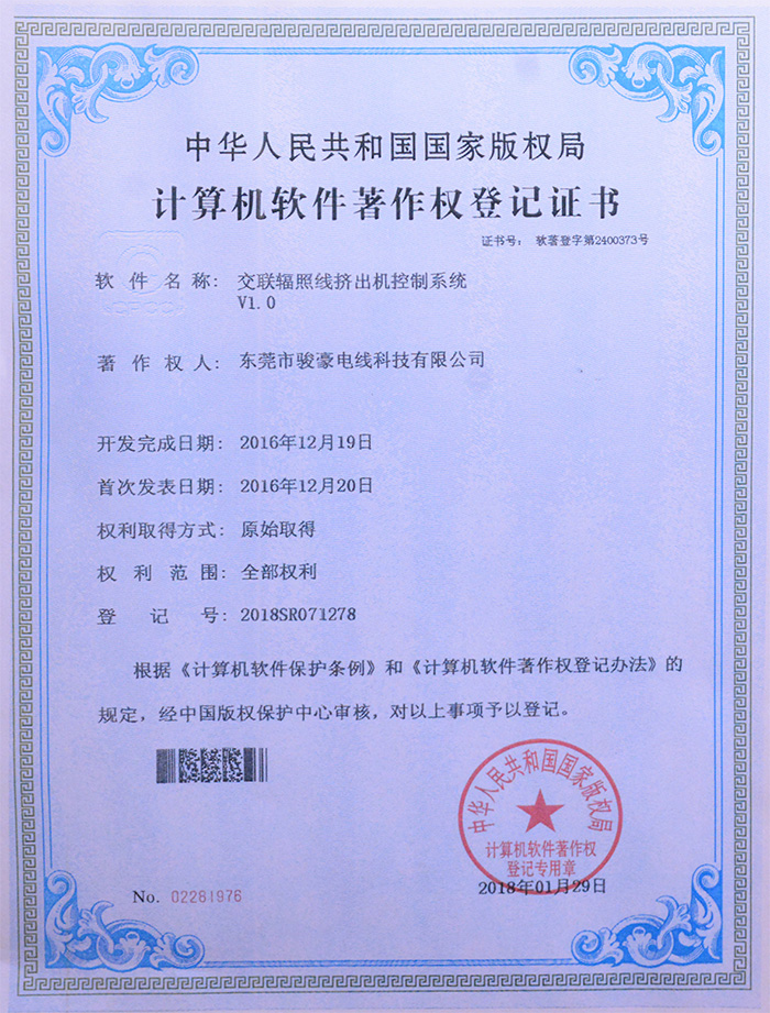 BBIN宝盈集团交联辐照线挤出机节造系统版权登记证书