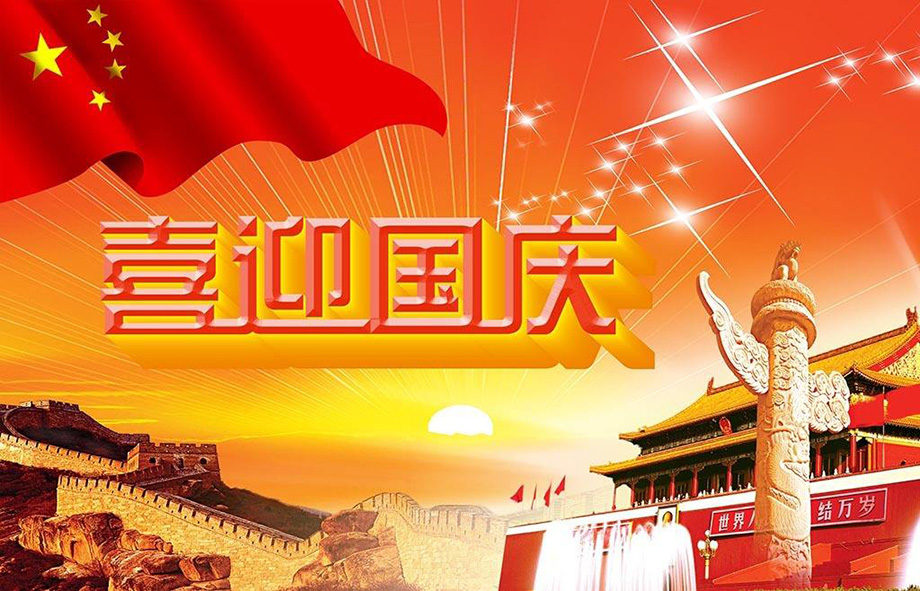 BBIN宝盈集团电线国庆节放假通知